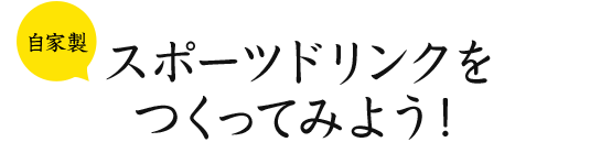 自家製スポーツドリンクをつくってみよう！