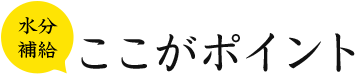 水分補給 ここがポイント