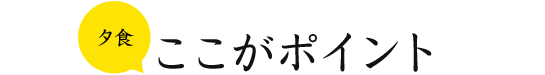 夕食 ここがポイント