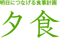 明日につなげる食事計画 夕食