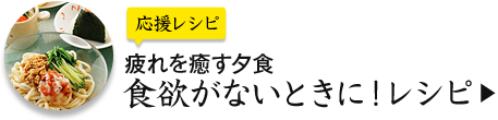 応援レシピ 食欲がないときに！レシピ