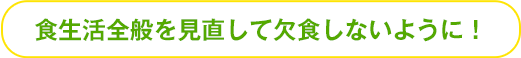 食生活全般を見直して欠食しないように！