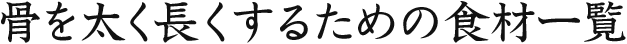 骨を太く長くするための食材一覧