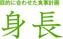 目的に合わせた食事計画 身長