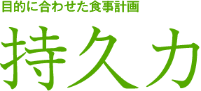 目的に合わせた食事計画 持久力