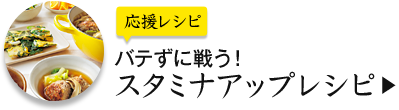 応援レシピ バテずに戦う！スタミナアップレシピ