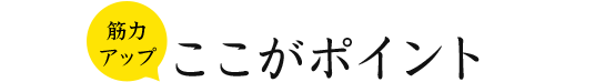 筋力アップ ここがポイント