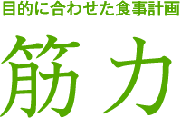 目的に合わせた食事計画 筋力