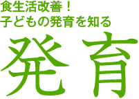 食生活改善！子どもの発育を知る 発育