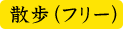 散歩(フリー)