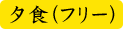 夜食(フリー)