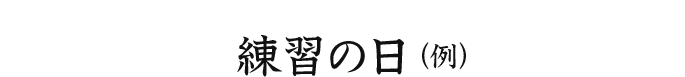 練習 練習の日