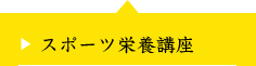 スポーツ栄養講座