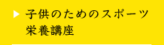 子供のための栄養講座