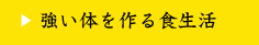強い体を作る食生活
