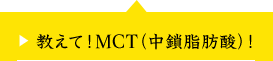 教えて！MCT（中鎖脂肪酸）！