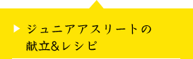 ジュニアアスリートの献立＆レシピ