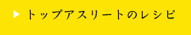 トップアスリートのレシピ