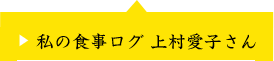 私の食事ログ 上村愛子さん