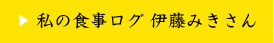 私の食事ログ 伊藤みきさん