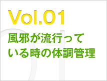 Vol.01 風邪が流行っている時の体調管理