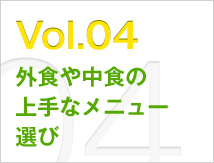 Vol.04 外食や中食の上手なメニュー選び