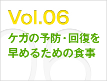 Vol.06 ケガの予防・回復を早めるための食事