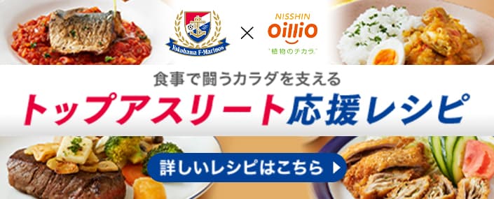 トップアスリートの応援レシピ