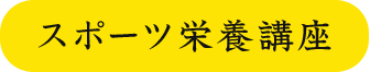 スポーツ栄養講座