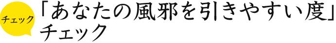 チェック「あなたの風邪を引きやすい度」チェック