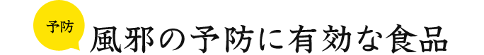 予防 風邪の予防に有効な食品