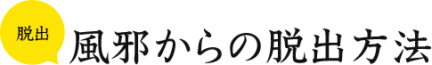 脱出 風邪からの脱出方法