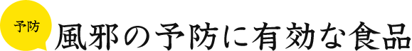 予防 風邪の予防に有効な食品