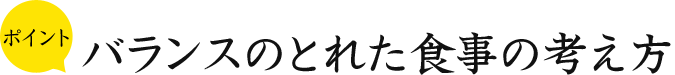 ポイント バランスのとれた食事の考え