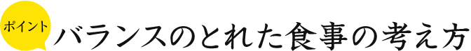 ポイント バランスのとれた食事の考え