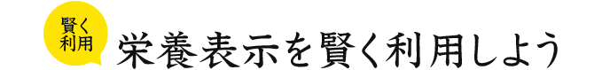 賢く利用 栄養表示を賢く利用しよう