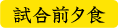 試合前夕食