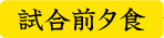 試合前夕食