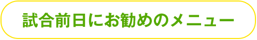 バランスのよい食事にビタミンB群＆鉄をプラス