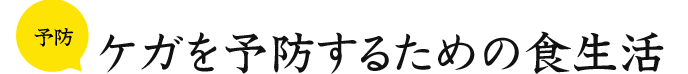 予防 ケガを予防するための食生活