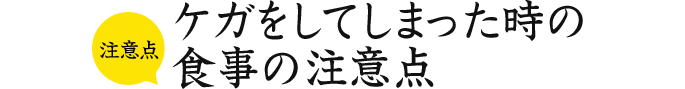 注意点 ケガをしてしまった時の食事の注意点