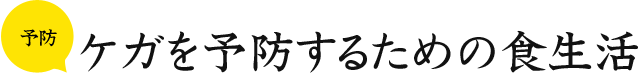 予防 ケガを予防するための食生活