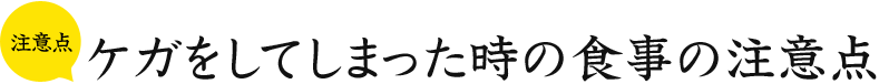 注意点 ケガをしてしまった時の食事の注意点