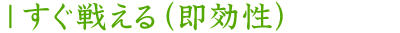 1すぐ戦える（即効性）