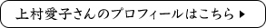 上村愛子さんのプロフィールはこちら