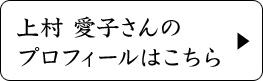 上村愛子さんのプロフィールはこちら