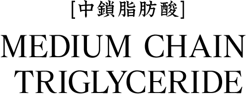 [中鎖脂肪酸] MEDIUM CHAIN TRIGLYCERIDE