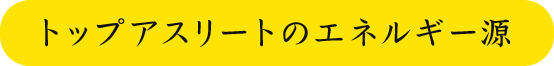 トップアスリートのエネルギー源