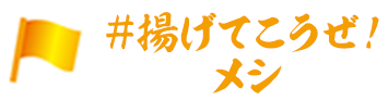 #揚げてこうぜ！メシ