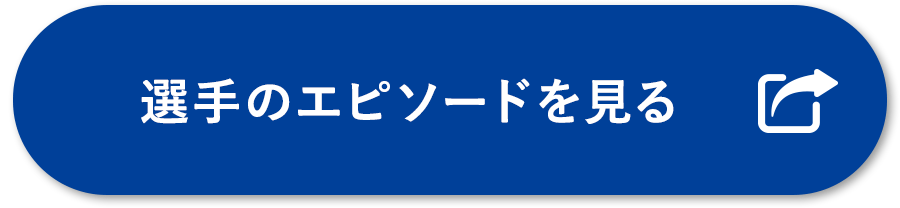 選手のエピソードを見る